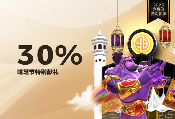 哈芝节特别献礼 30%