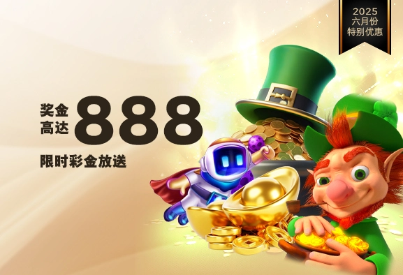 限时彩金放送